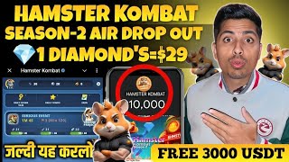 🚨Hamster Kombat 💎1 Diamond's=$29 💸 Free 3000 USDT Claim Now (Season-2 New Update) जल्दी यह् करलो