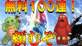 【グラブル】無料１００連ガチャ！これフェス実装されてる・・・よな？ｗ(´;ω;｀)