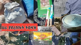 ዛሬ የእህቴን ትዕዛዝ ወረባቦ ሀራ አድርሼ መጣሁ 👉0940334071 ለምታዙ ሁሉ