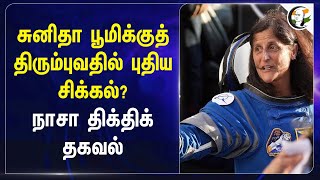 திரும்புவதில் புதிய சிக்கல்? | NASA on Sunita Williams | Space X  |  Crew Dragon | Starliner