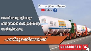 ഭാരത് പെട്രോളിയവും, ഹിന്ദുസ്ഥാന്‍ പെട്രോളിയവും അനിശ്ചിതകാല പണിമുടക്കിലേയ്ക്ക്#tanker lorry strike#