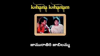 Jamu rathiri jabilamma song lyrics in telugu | kshana kshanam | Venkatesh, sridevi | ram gopal varma