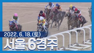 (서울) 22.06.18.6R 귀배, 장거리 처음인 빅야크와 선행 버티기!