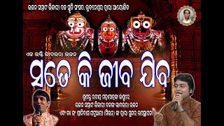 SATE KI E JEEBA JIBA | BHIKARI BAL BHAJAN | RABINDRA MOHAPATRA | ODIA JAGANNATH BHAJAN | Er. MILAN |