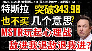 【特斯拉神秘推力】不明力量推动，股价突破344为什么也不适合买，下周迎重要转折点，MSTR机构玩起兵法，下一步用什么计？#特斯拉 #特斯拉股票 #美股 #股哥说美股 #tesla #马斯克 #美股复盘