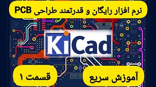 آموزش سریع KiCAD قسمت ۱