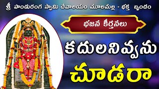 కదులనివ్వను చూడరా భజన కీర్తన || శ్రీ పాండురంగ స్వామి దేవాలయం మూలమల్ల - భక్త  బృందం