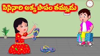 పిసినారి అక్క పాపం తమ్ముడు | Telugu moral stories | Telugu Stories | Telugu Kathalu