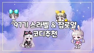 [메이플스토리] 97기 에이전트 블랙캣 \u0026 잡로얄 추천 코디 / 구매추천템 / 스윗레터 세트 / 봄빛 우비 세트