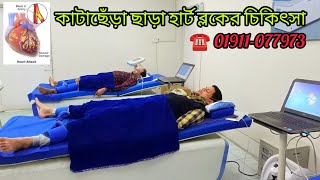 কাটাছেঁড়া ছাড়া হার্ট ব্লকের চিকিৎসা || eecp therapy || ইইসিপি থেরাপি || ☎️ 01911-077973