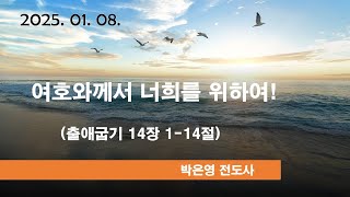 외동제일교회 수요예베 출14장 1-14절 여호와께서 너희를 위하여!(2025.01.08)