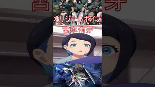 【機動戦士ガンダム水星の魔女】放送中に電話するとオリジナルボイスが聞けるニカナナウラ(CV宮本侑芽)#shorts