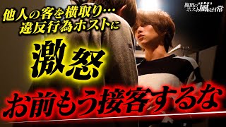 「お前これで何度目？」違反行為ホストに代表『あらしゆうき』がブチギレ！！