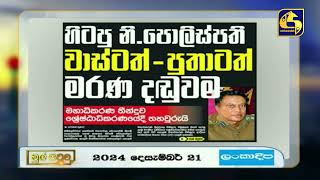 හිටපු නි. පොලිස්පති වාස්ටත්-පුතාටත් මරණ දඬුවම