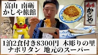 【かしや旅館/富山県 南砺🇯🇵】日本一の彫刻の町 旅館で食べる家庭的なナポリタン