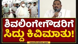 KM Shivalinge Gowda : ದಳ ತೊರೆಯುವ ಪ್ಲಾನ್​ ಕೈಬಿಟ್ರಾ ಶಾಸಕ ಶಿವಲಿಂಗೇಗೌಡ? | JDS | Siddaramaiah | NewsFirst