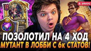 На 4 ХОД ПОЗОЛОТИЛ РУГУГА АБИЛКОЙ РЕНО! Мутант с 6.000 СТАТОВ! SilverName Сильвернейм Hearthstone