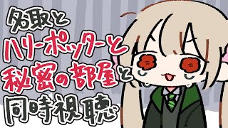 名取と一緒にハリーポッターと秘密の部屋見よ～