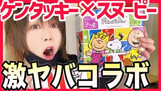 【可愛すぎ】ケンタッキーとスヌーピーコラボが最強すぎ！コンプリートBOX紹介👍