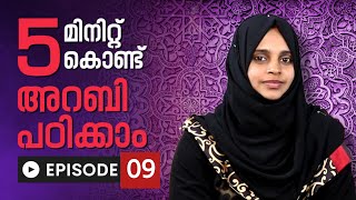 Spoken Arabic in 5 Minutes | Episode 09 | ഗൾഫ് അറബി സംസാര ഭാഷ പഠിക്കാം എളുപ്പമായി | Saeed Areekode