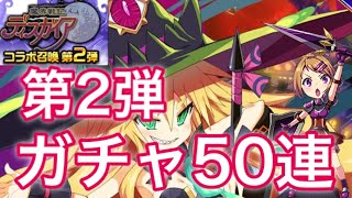 【エレスト】ガチャ50連！！！ディスガイアコラボ第2弾！