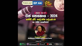 EP44 - වප්​​ පොහොය​ 2024 - සජීවී ධම්ම දේශණාව හා ධම්ම සාකච්ඡාව