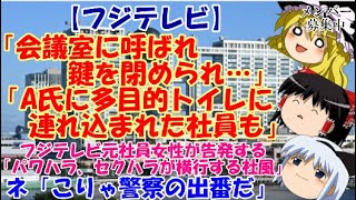 【ゆっくりニュース】フジテレビ「会議室に呼ばれ鍵を閉められ…」「A氏に多目的トイレに連れ込まれた社員も」　フジテレビ元社員女性が告発する「パワハラ、セクハラが横行する社風」