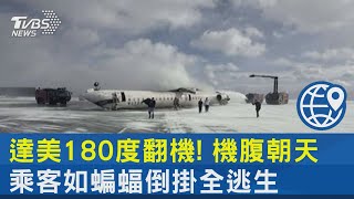 達美180度翻機! 機腹朝天 乘客如蝙蝠倒掛全逃生｜TVBS新聞 @TVBSNEWS02