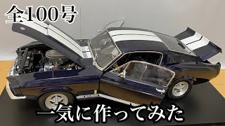 【デアゴスティーニ】1/8 フォード マスタング  1号から完成まで一気に作ってみた【DeAGOSTINI】FULL BUILD『1/8 Ford Mustang』STEP BY STEP