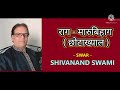 raag marubihag राग मारुबिहाग by shivanand swami