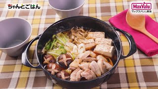 【動画レシピ】野菜たっぷり！鶏すき焼き