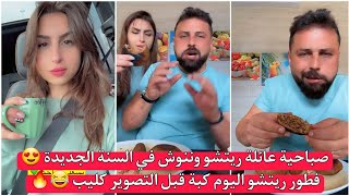 صباحية عائلة ريتشو وننوش في السنة الجديدة 😍 فطور ريتشو اليوم كبة قبل التصوير كليب 😂🔥 ريتشو وننوش