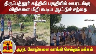 திருப்பத்தூர் கந்திலி பகுதியில் ஊரடங்கு விதிகளை மீறி கூடிய ஆட்டுச் சந்தை | Tirupattur | Lockodown