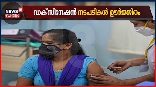 സംസ്ഥാനത്ത് വാക്‌സിനേഷൻ നടപടികൾ ഊർജ്ജിതമാക്കി; 9.85 ലക്ഷം വാക്‌സിൻ ഇന്നലെ എത്തി