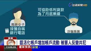 傻眼!辦低利貸款竟變車手女到案才知受騙