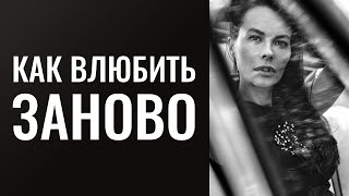 Энергия уходит вагонами!!! Как влюбить в себя заново? Возможно ли стать магнетической женщиной?