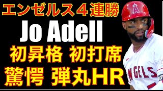 エンゼルス４連勝 カブスをスイープ🧹🧹🧹 アデル 今季初昇格初打席で驚愕の弾丸ホームラン🌋 デトマーズ今季初勝利👏 明日 大谷翔平登板予定 カスティーヨとの投げ合い‼️ ヤンキース DHを１勝１敗