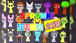 スプランキー 折り紙 まとめ 20選｜SPRUNKI ORIGAMI｜스프런키 종이 접기