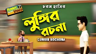 Lungir Rochona।চরম হাসির লুঙ্গির রচনা।Funny New Animation Video 2021।Funny Tube