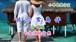 共你常為伴(合唱版)卡拉OK純音樂