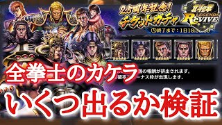 【北斗Revive 157】チケットガチャで全拳士のカケラいくつ出るか検証