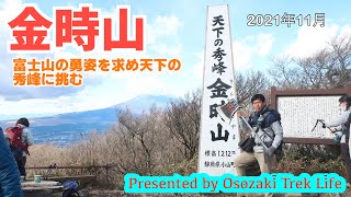 【金時山 登山】富士山の勇姿を求め天下の秀峰に挑む　2021年11月