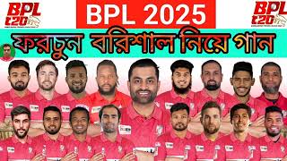 বরিশাল নিয়ে বিপিএলে নতুন গান 2025 BPL Song বরিশাল