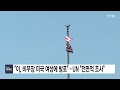 “이스라엘 비무장 미국 여성에 총쐈다”...un 전면적 조사 촉구 ytn