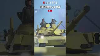 인민브럼스 vs 흑표 [ North Korea Army M2020 tank vs South Korea Army K2 Black Panther tank ]