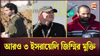 পঞ্চম ধাপে ৩ ইসরায়েলি জিম্মির পরিবর্তে মুক্তি পেল ১৮৩ ফিলিস্তিনি | Israel Palestine | Channel 24