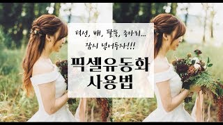 [리타의 포토샵강좌] 인물보정/몸매보정 - 픽셀유동화 사용법