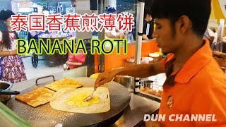 泰国香蕉煎薄饼  Thaifood Banana Roti  泰國路邊小吃 路邊小吃 泰囯小吃 Thai Street Food