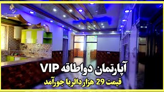 آپارتمان دو اطاقه VIP /عاجل فروش/ قیمت 29 هزار دالر با جور آمد..