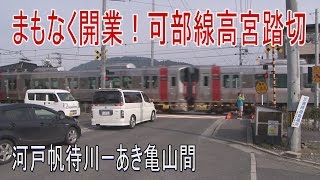 【まもなく開業！】可部線高宮踏切 延伸開業前の試運転列車